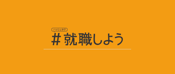 #就職しよう