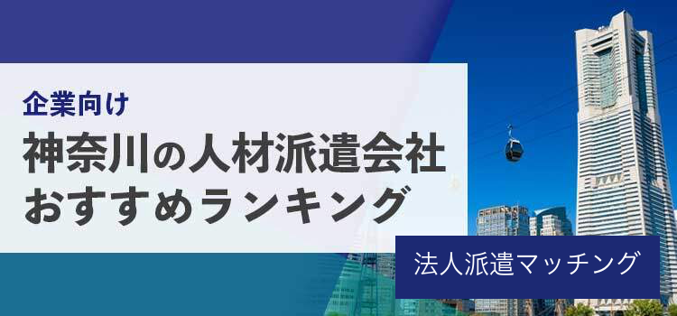 神奈川の人材派遣会社おすすめランキング